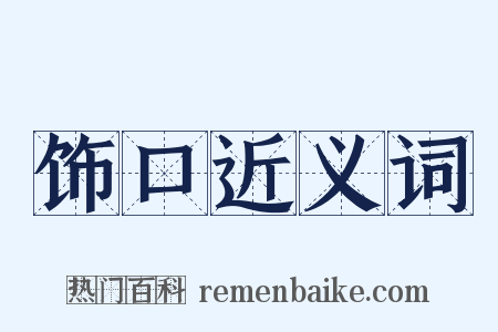饰口近义词是什么意思的图片